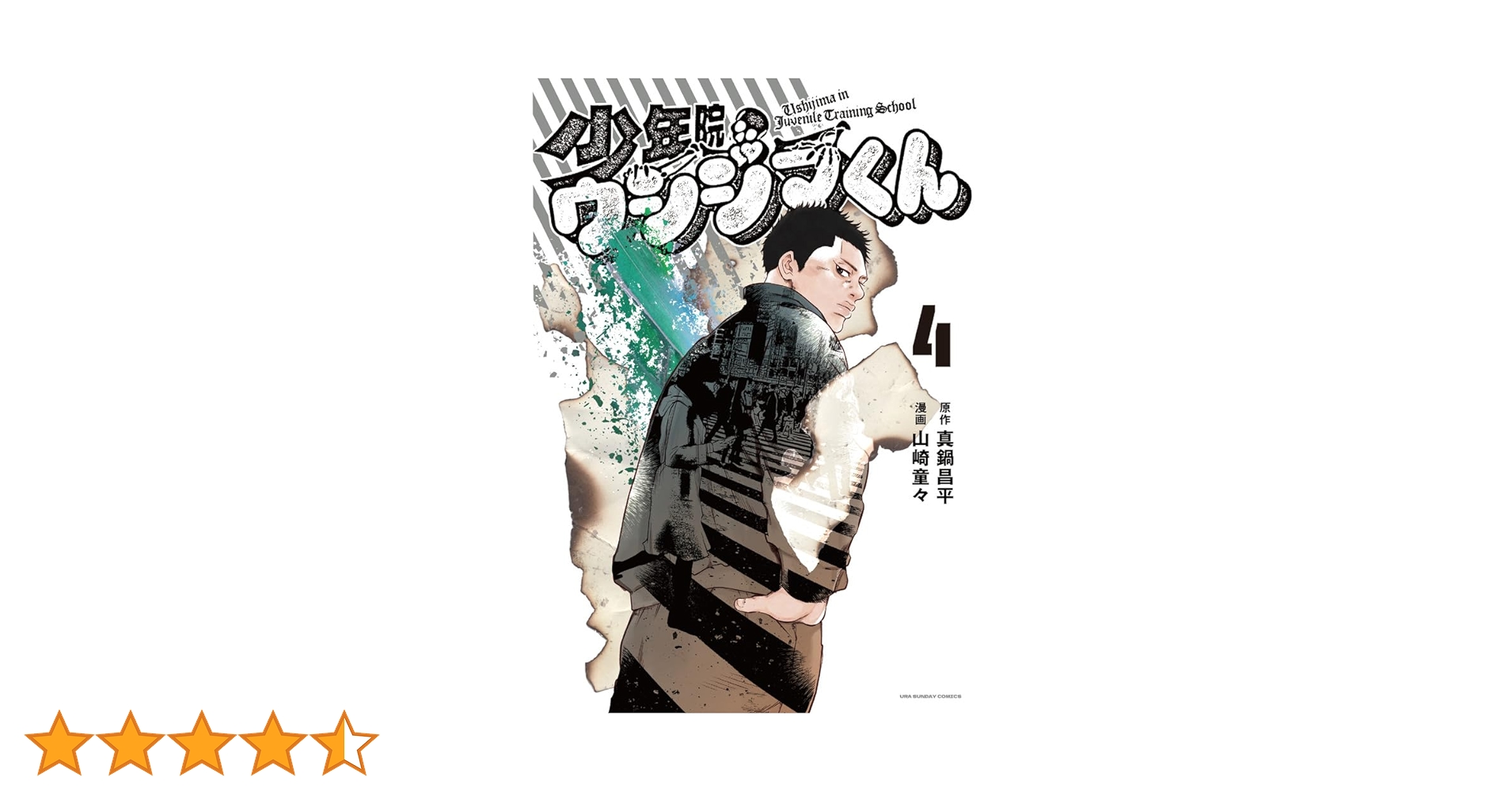 少年院ウシジマくん (4) (裏少年サンデーコミックス) | 真鍋